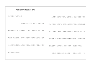 通信行业大学生实习总结