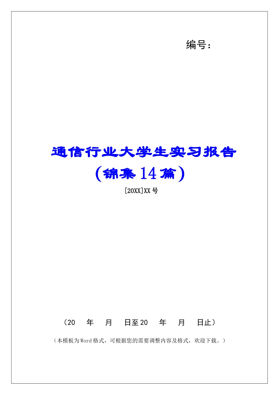 通信行业大学生实习报告-_第1页