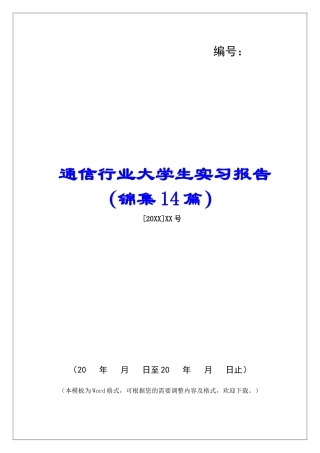 通信行业大学生实习报告-