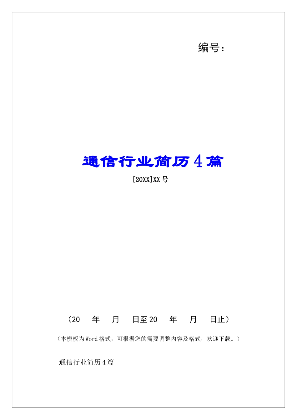 通信行业简历4篇-_第1页