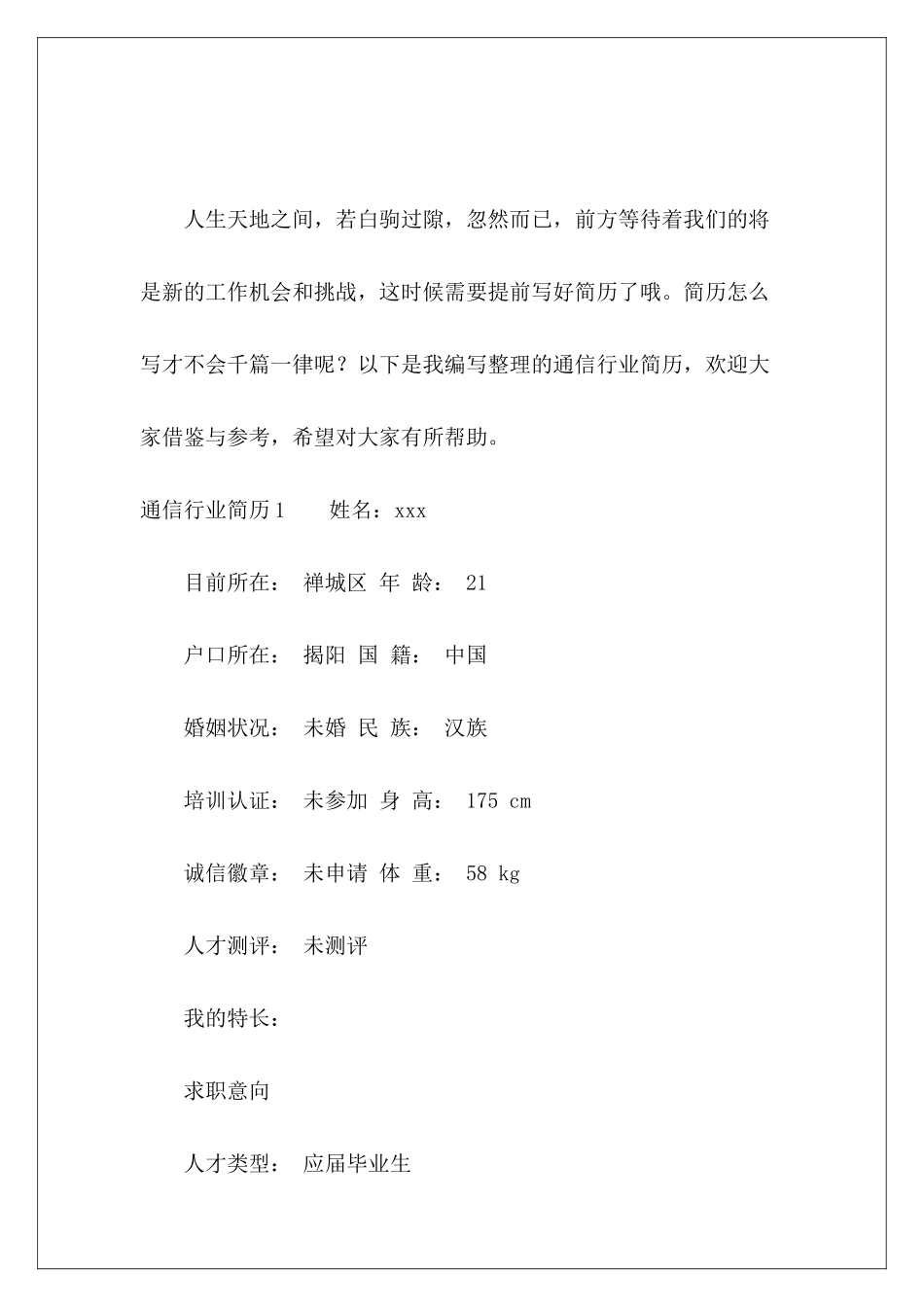 通信行业简历4篇-_第2页