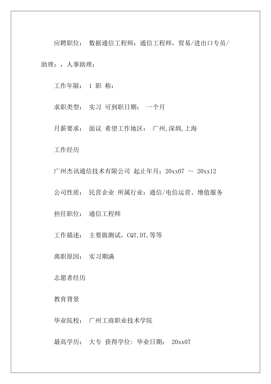 通信行业简历4篇-_第3页