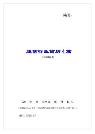 通信行业简历4篇-