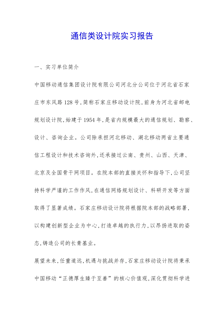 通信类设计院实习报告-_第1页