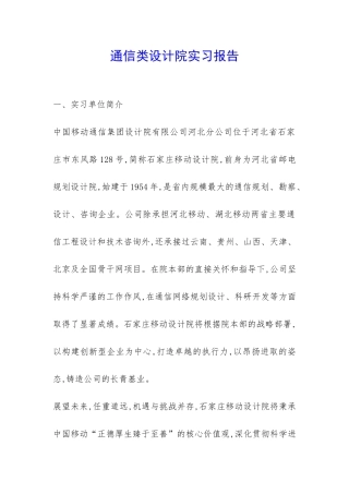 通信类设计院实习报告-
