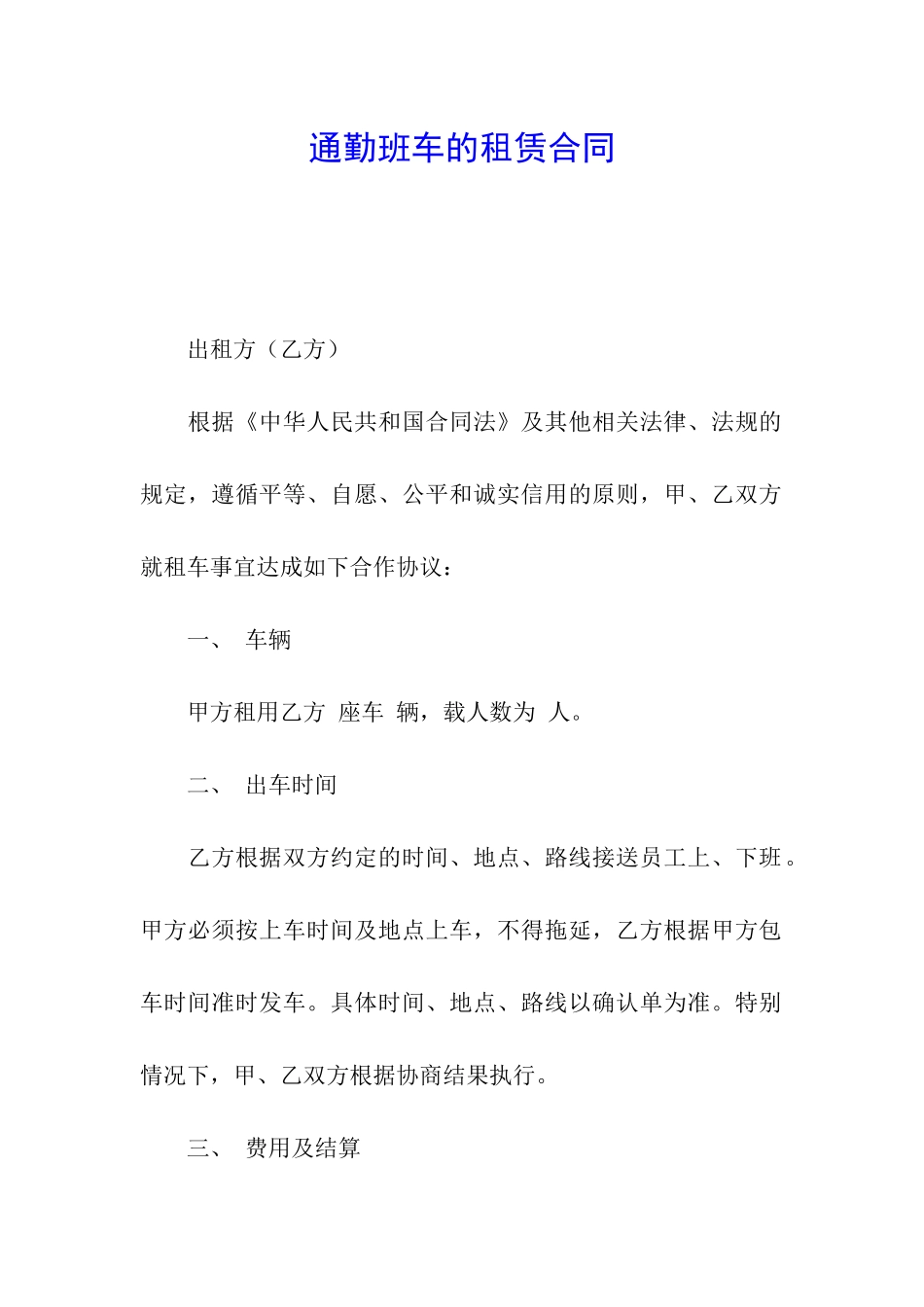 通勤班车的租赁合同_第1页