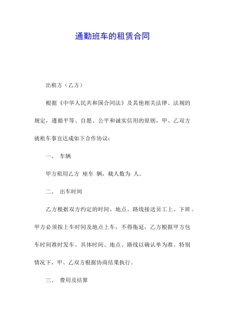 通勤班车的租赁合同