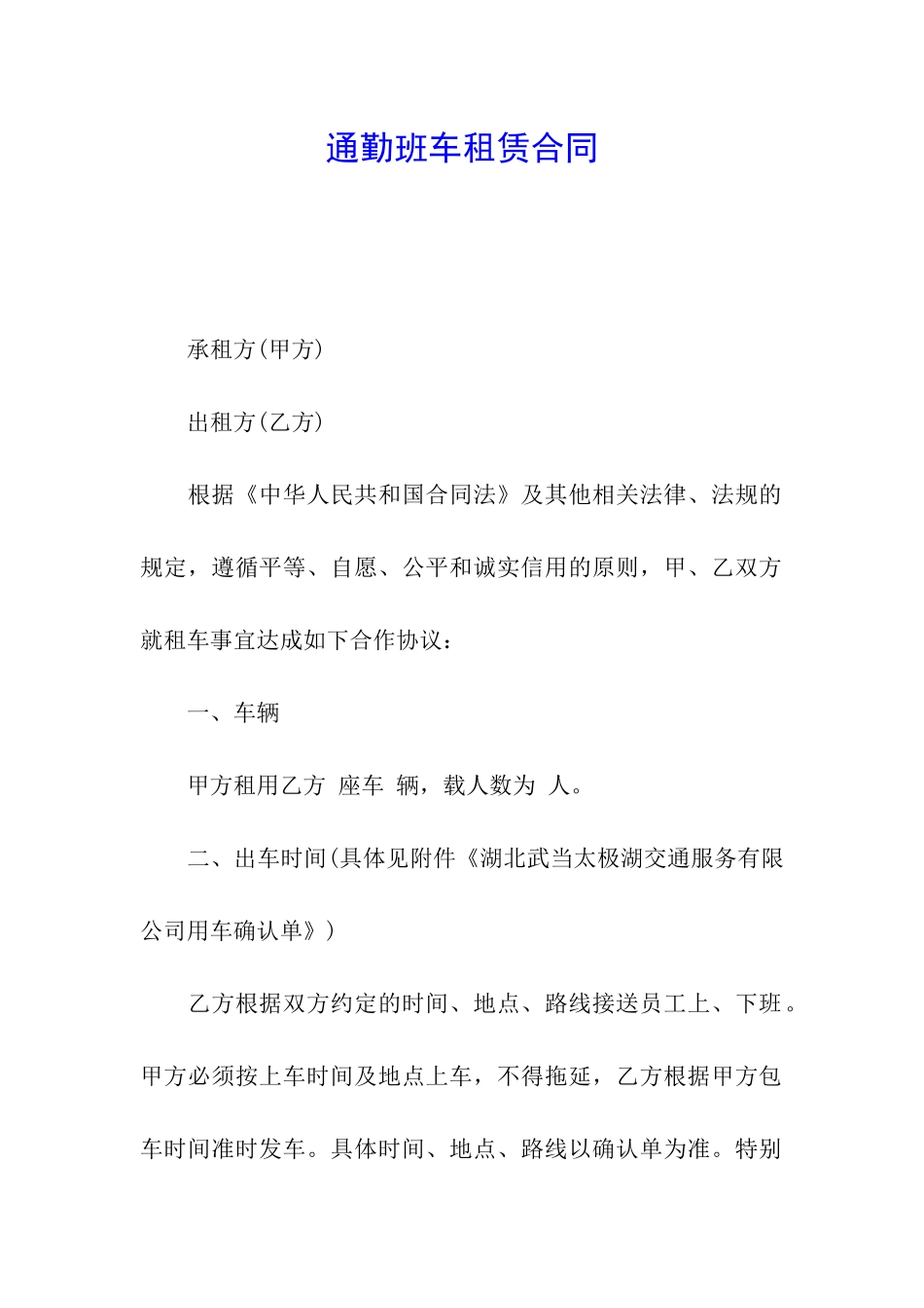 通勤班车租赁合同_第1页