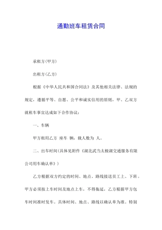 通勤班车租赁合同
