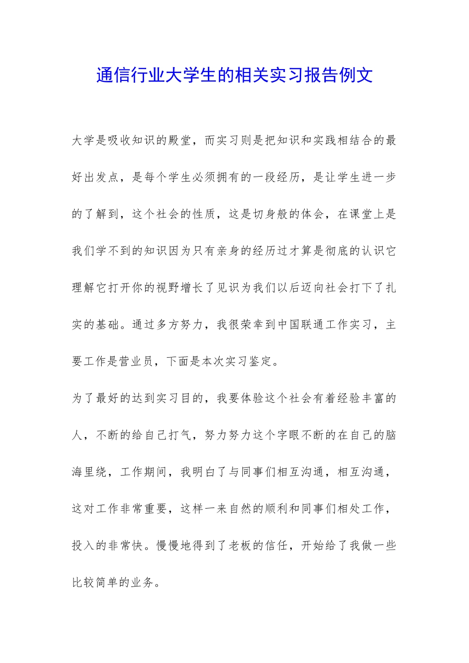 通信行业大学生的相关实习报告例文-_第1页