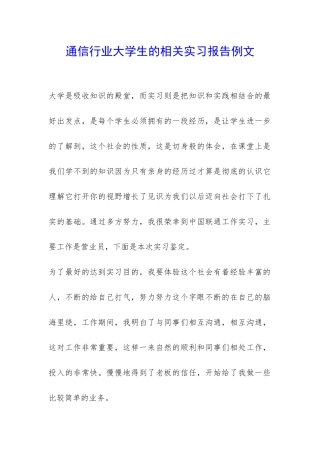 通信行业大学生的相关实习报告例文-