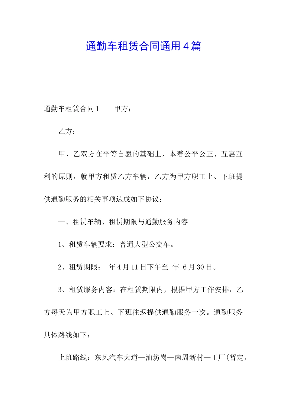 通勤车租赁合同通用4篇_第1页