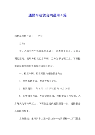 通勤车租赁合同通用4篇