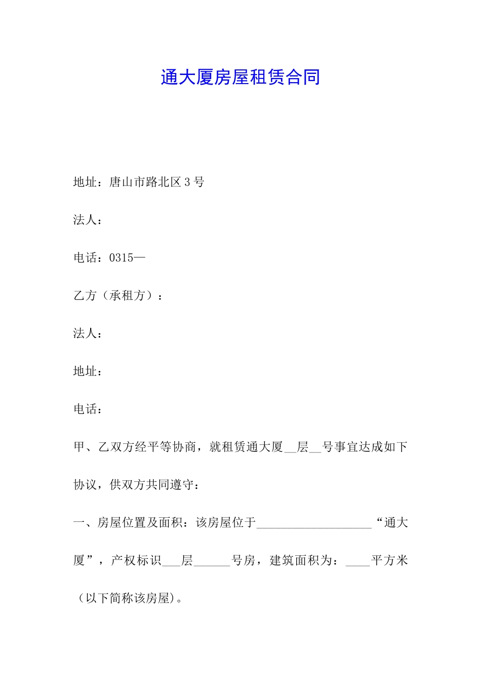 通大厦房屋租赁合同_第1页