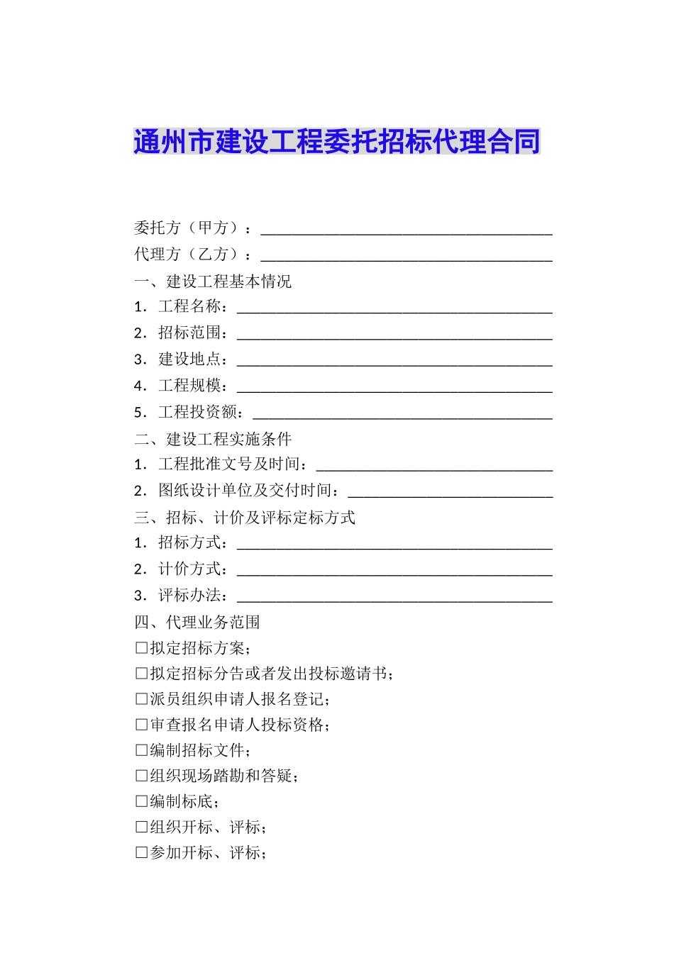 通州市建设工程委托招标代理合同_第1页