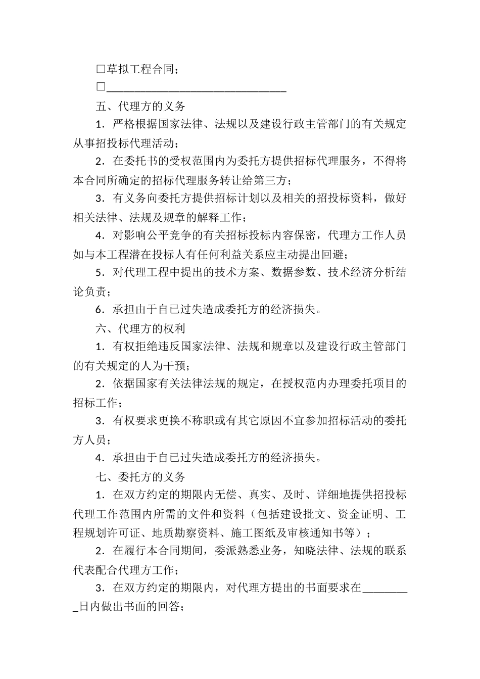 通州市建设工程委托招标代理合同_第2页