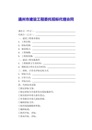 通州市建设工程委托招标代理合同