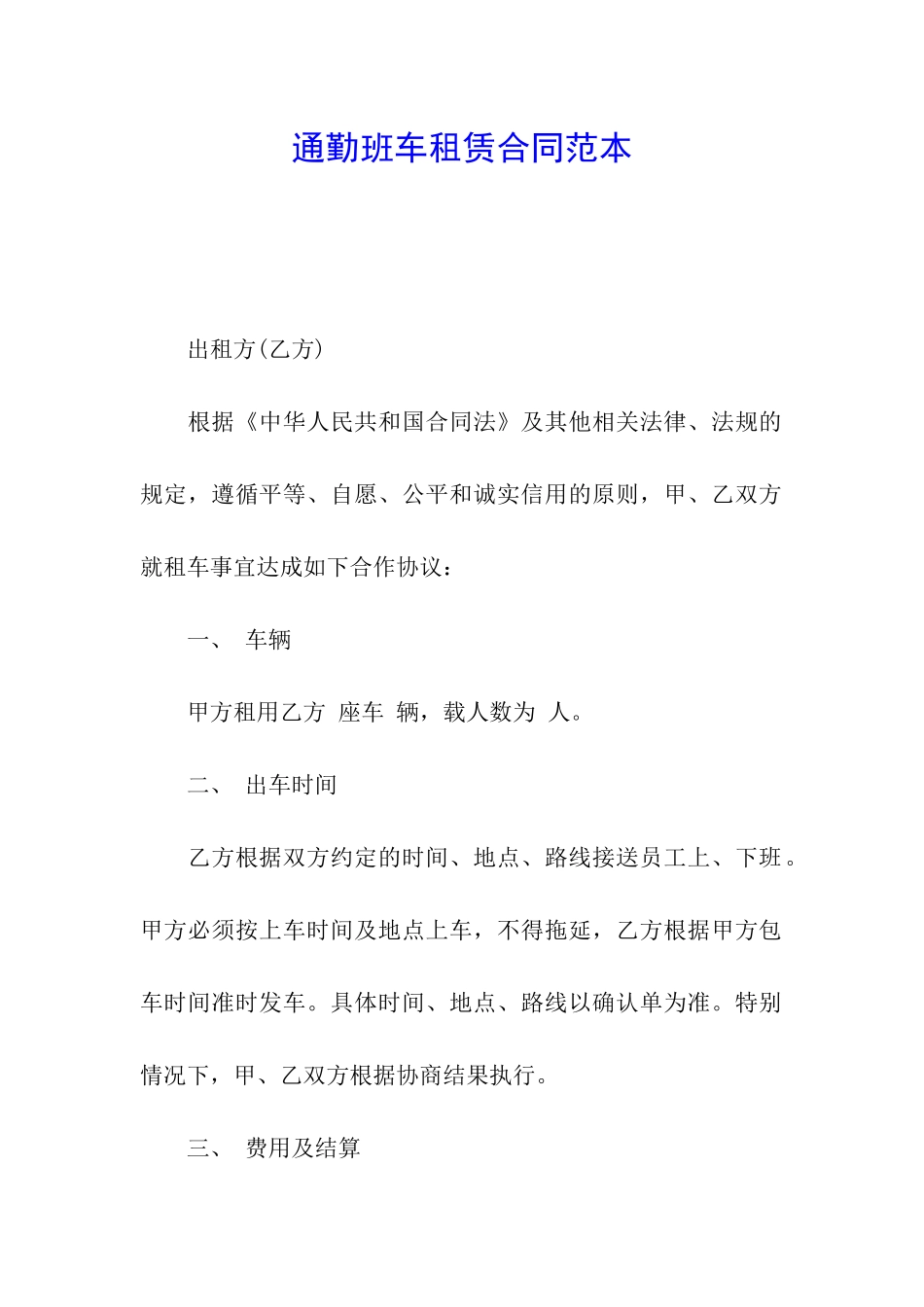 通勤班车租赁合同范本_第1页