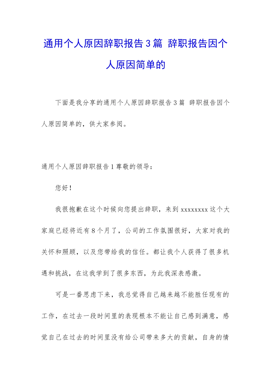 通用个人原因辞职报告3篇-辞职报告因个人原因简单的_第1页