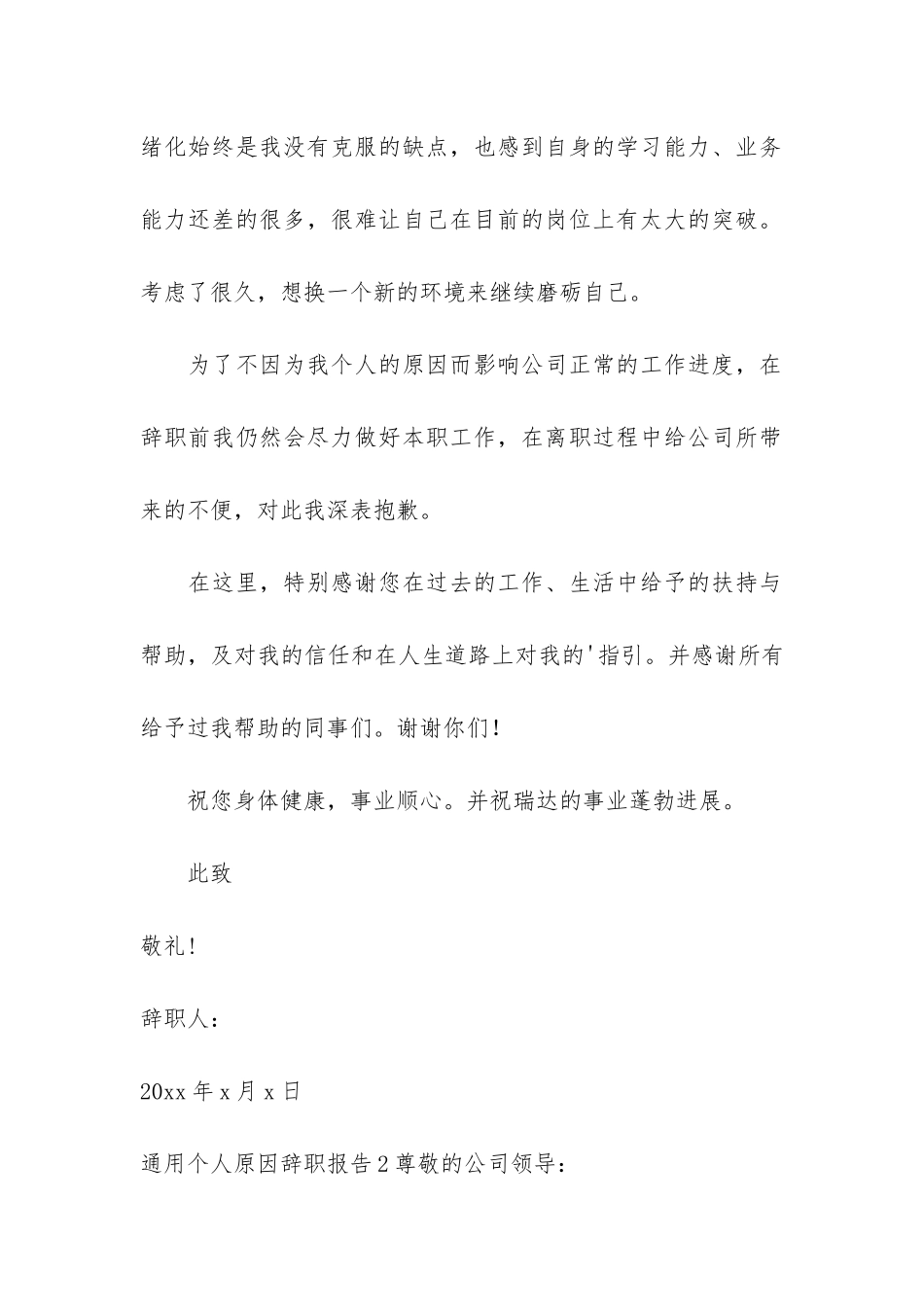 通用个人原因辞职报告3篇-辞职报告因个人原因简单的_第2页