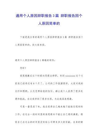通用个人原因辞职报告3篇-辞职报告因个人原因简单的