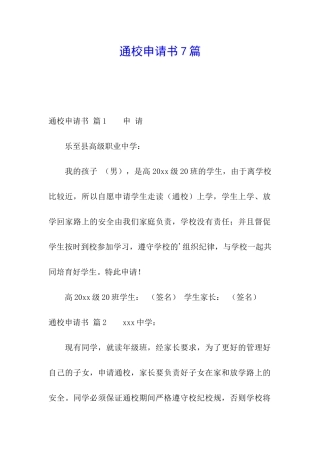 通校申请书7篇