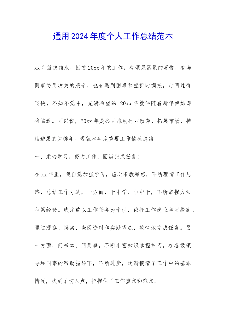 通用2024年度个人工作总结范本-_第1页