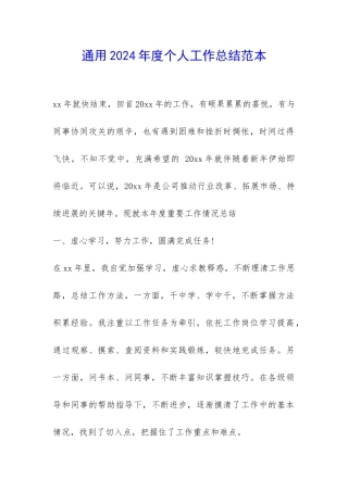 通用2024年度个人工作总结范本-