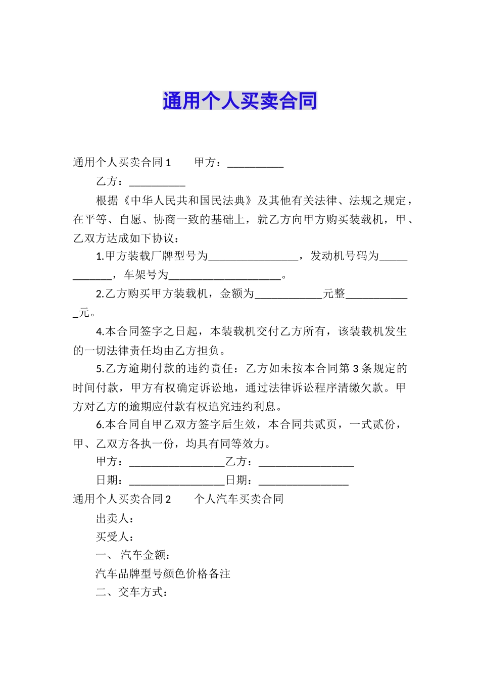 通用个人买卖合同_第1页