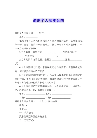 通用个人买卖合同