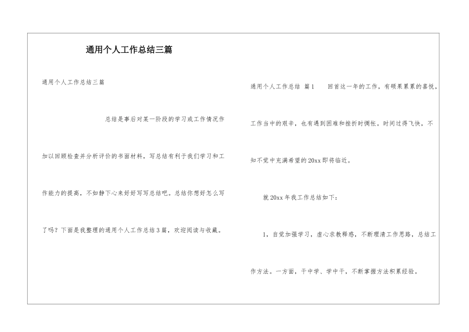 通用个人工作总结三篇_第1页