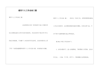 通用个人工作总结三篇
