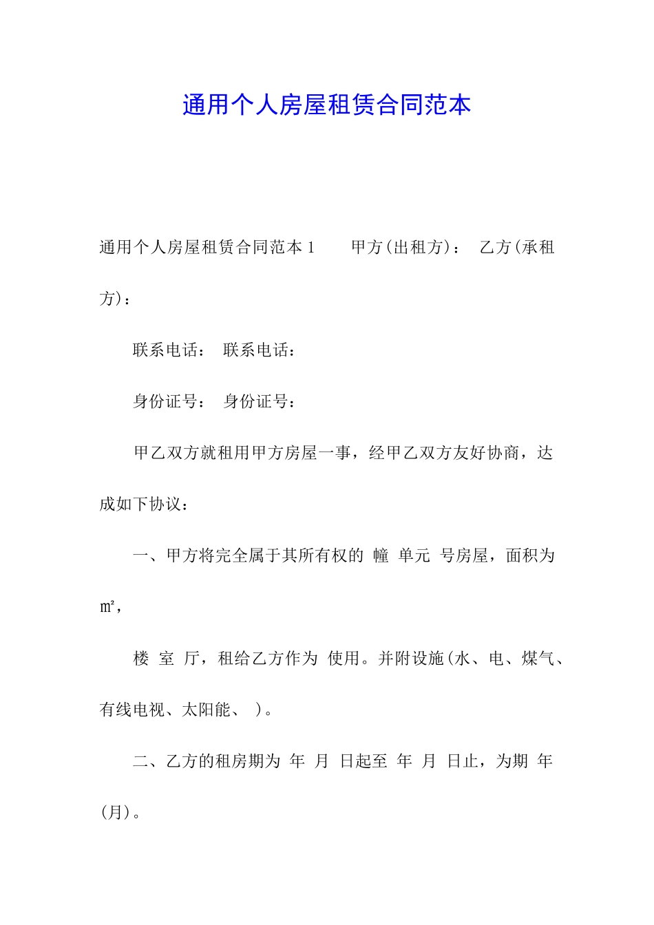 通用个人房屋租赁合同范本_第1页