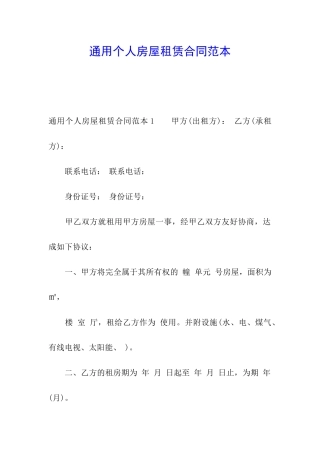 通用个人房屋租赁合同范本