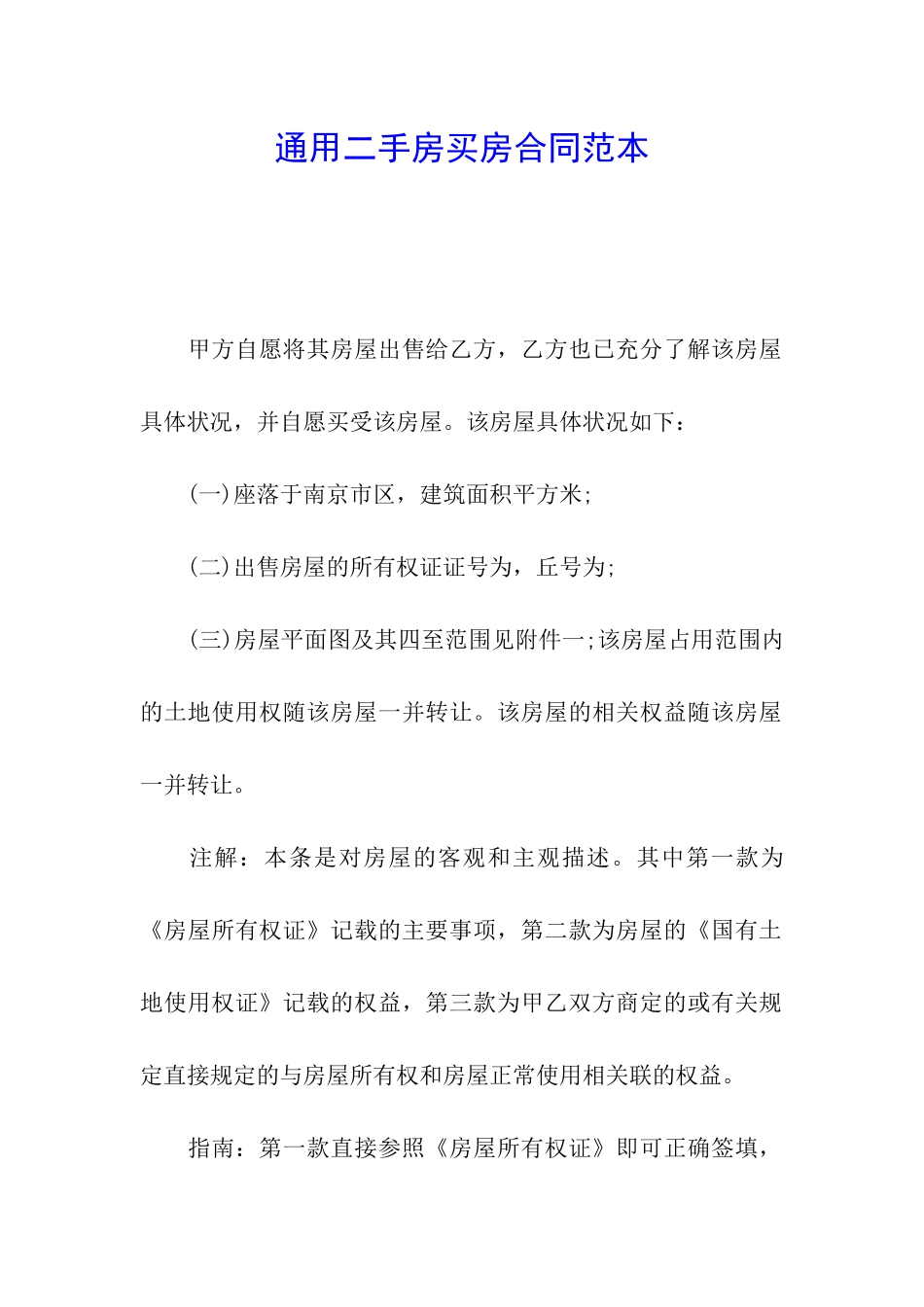 通用二手房买房合同范本_第1页