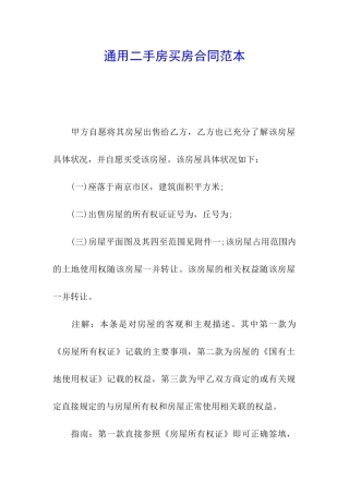 通用二手房买房合同范本