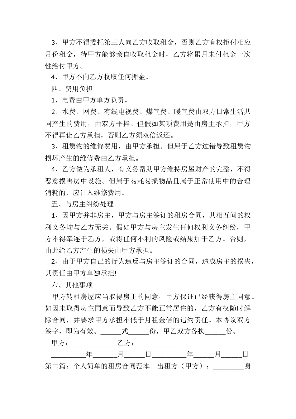 通用个人租房合同范本简单版-租房合同-_第2页