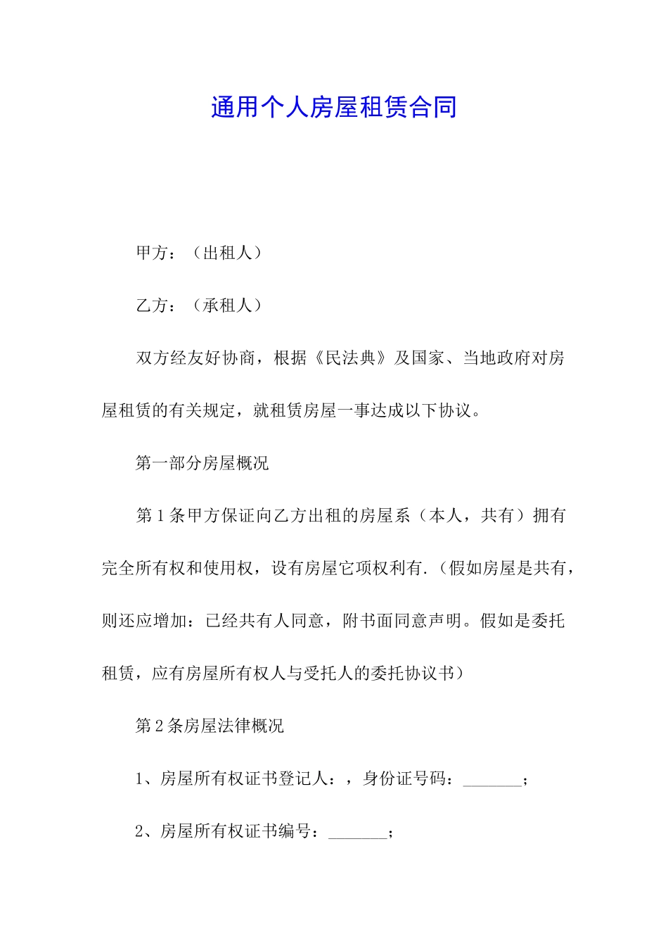 通用个人房屋租赁合同_第1页