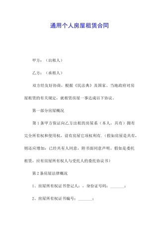 通用个人房屋租赁合同