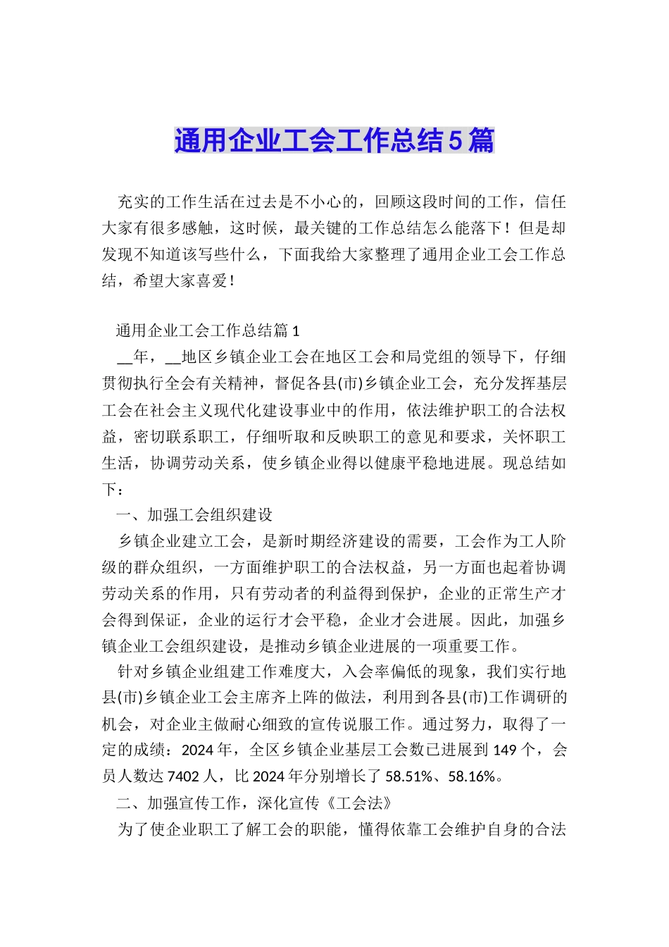 通用企业工会工作总结5篇_第1页