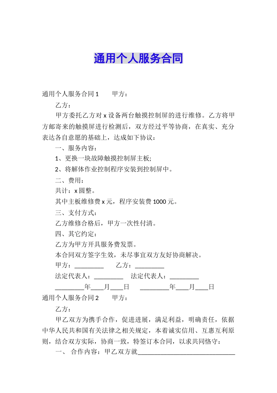 通用个人服务合同_第1页