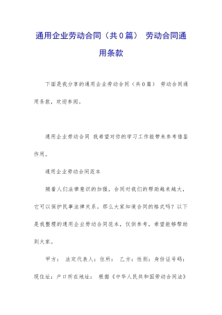 通用企业劳动合同-劳动合同通用条款