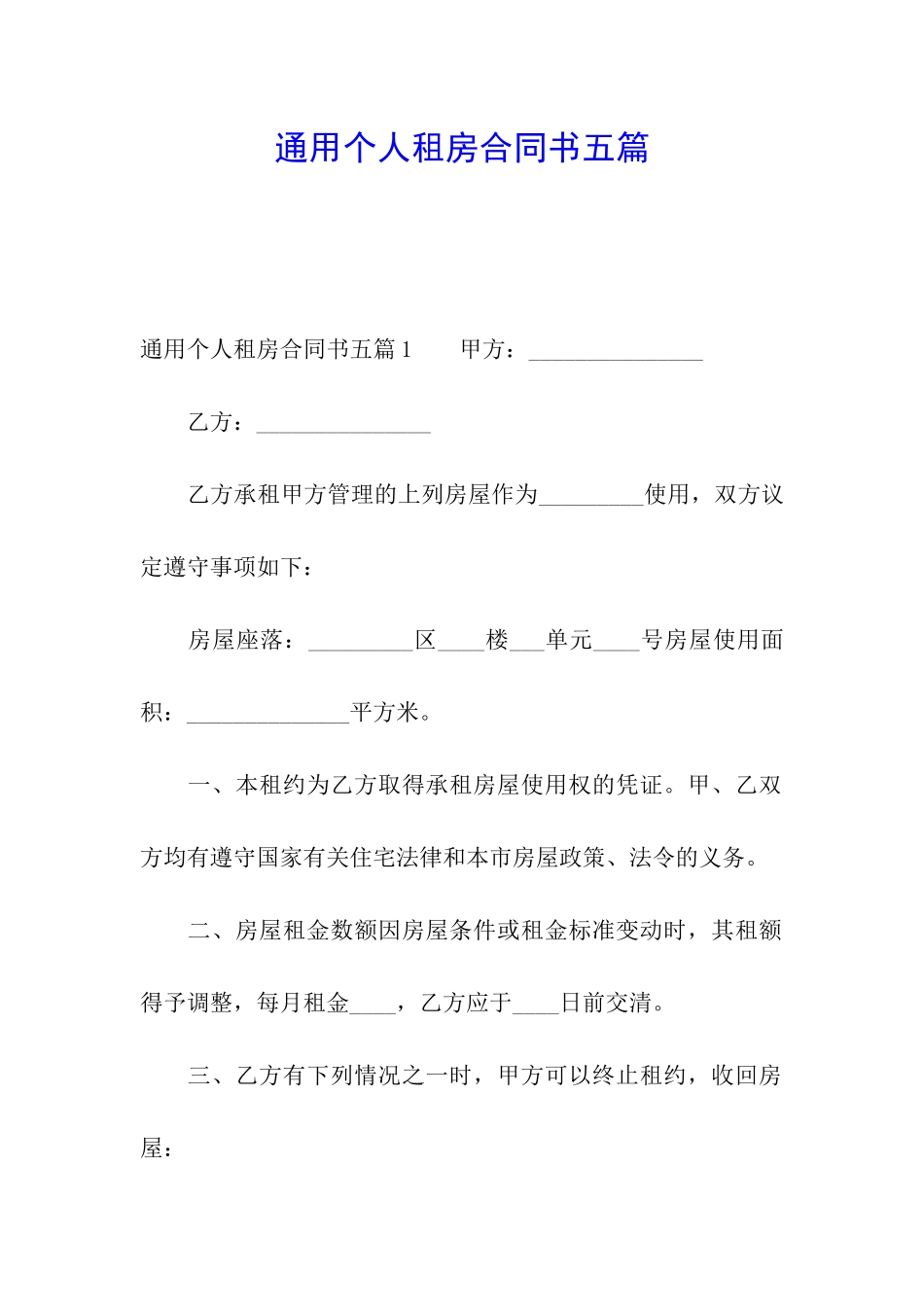 通用个人租房合同书五篇_第1页