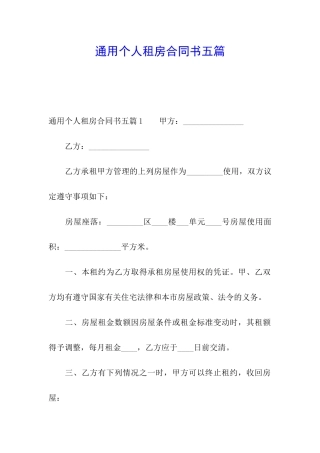 通用个人租房合同书五篇