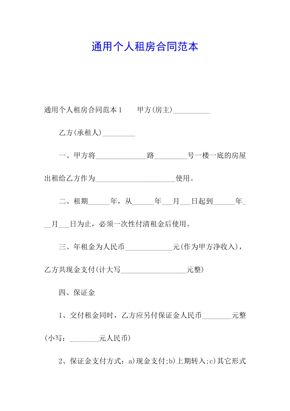 通用个人租房合同范本_第1页
