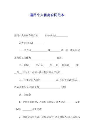 通用个人租房合同范本