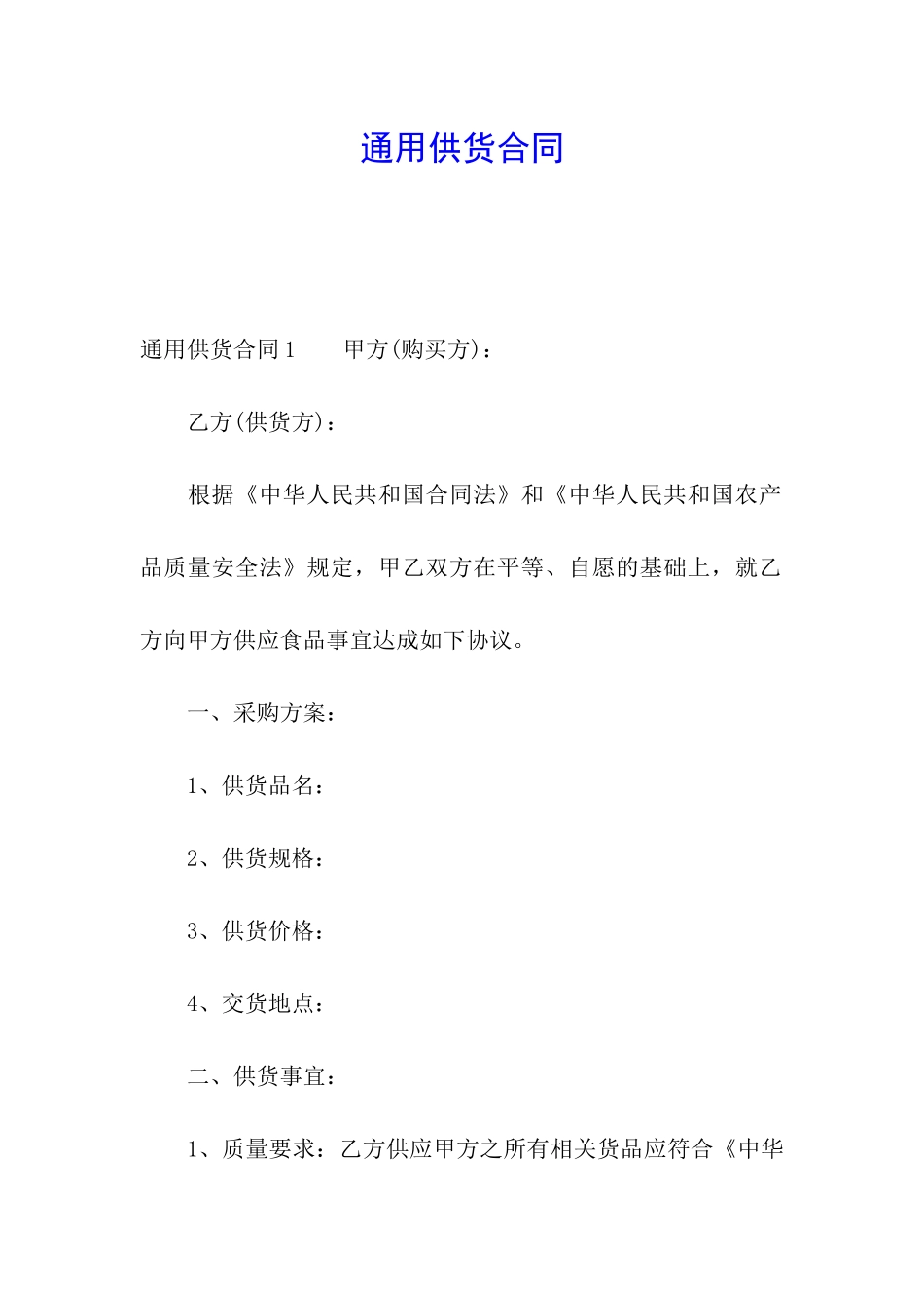 通用供货合同_第1页