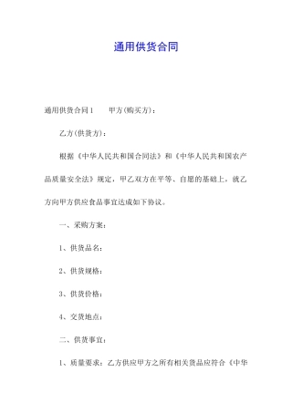 通用供货合同