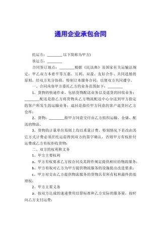 通用企业承包合同