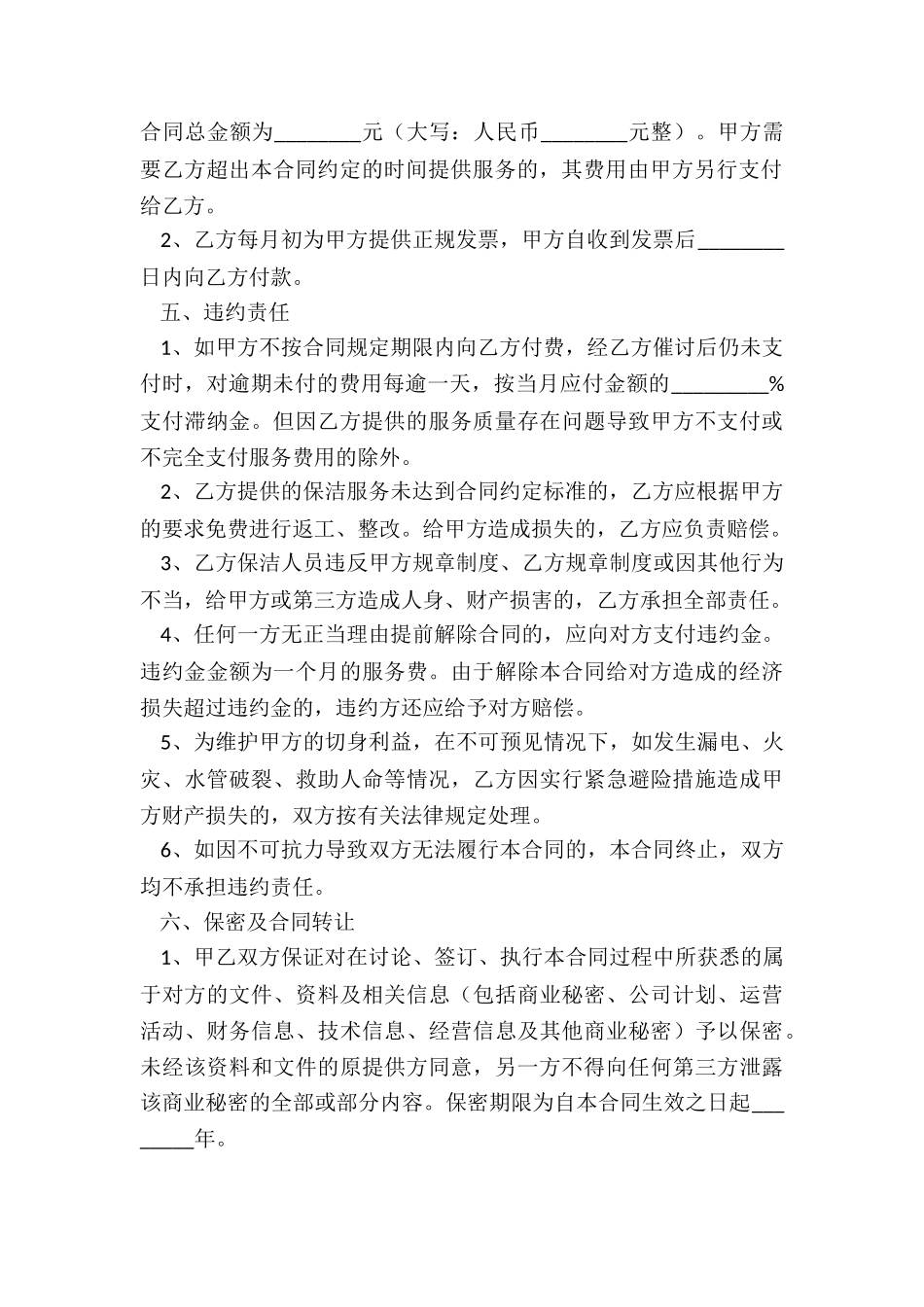 通用保洁服务合同_第3页